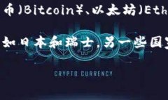 加密货币并不属于任何特定国家。相反，它是一