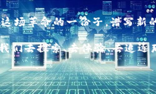   拥抱未来：新型加密货币的生产之路 /   
 guanjianci 加密货币, 生产, 未来经济 /guanjianci 

引言：数字世界的金矿
在雨后初晴的晨曦中，散落的露珠映射出光芒，正如数字经济的崛起，让我们无法忽视新型加密货币的风起云涌。随着技术的进步，越来越多的创新型加密货币如雨后春笋般冒出它们的头，成为现代经济中蕴藏的“金矿”。然而，这些新货币的生产过程充满了神秘与挑战，如同在茫茫电影森林中探险，等待着有胆量的探险者去挖掘宝藏。

加密货币的基本概念：破解数字密码
加密货币，顾名思义，是一种使用加密技术保障交易安全和创立新单位的数字货币。与传统货币不同，它们没有中央银行的背书，而是建立在去中心化的网络之上。宛如潜伏在黑暗中的猫头鹰，加密货币的运作方式既神秘又异常高效，带来了一种前所未有的交易透明度和安全性。

新型加密货币的崛起：时代的弄潮儿
就如同早晨的第一缕阳光，伴随以太坊、比特币等现有巨头的成功，新的加密货币项目如星星般闪耀于数字夜空。在这股创新浪潮中，不同的团队与专业人士纷纷加入，带着自己的理念与愿景。如同一片大海中的浪潮，各有各的挣扎与波澜。每一种新型货币不仅需要技术上的先进，更需要对市场需求的敏感把握。

新的生产机制：科技与艺术的结合
新型加密货币的生产，已不再是单纯的技术堆砌，而是科技与艺术的结合。想象一下，一位程序员如同画家般，使用代码的调色板创造出绚丽的数字图像。在区块链的每一个节点上，智能合约皆如乐谱般奏响和谐的旋律，协同工作。生产新型加密货币的过程需要强大的计算能力，这意味着需要高效的矿机和的挖矿算法。

从概念到实现：创建新型加密货币的步骤
创建一种新型加密货币就像是建造一座宏伟的宫殿，需要经过多个阶段的打磨与细化。以下是一个典型的流程：

h41. 定义愿景与目标/h4
在开始之前，团队需要明确他们想要解决什么问题。是提高传统支付的效率，还是提升去中心化的制度？清晰的愿景是后续所有工作的基石。

h42. 技术框架选择/h4
团队需要选择合适的区块链平台，如以太坊、波场或自己构建一个全新的平台。每种选择都有其优劣，恰如登山者需要选择最适合的登山路线。

h43. 白皮书撰写/h4
白皮书是项目的“说明书”，详细讲述了加密货币的设计理念、应用场景以及融资方式。它如同一部精彩的小说，引人入胜且富有深度。

h44. 编码与测试/h4
在这个阶段，开发者们如同朝圣者一般，投入到代码编写之中。编写出来的代码需要经过无数次的测试，确保没有漏洞如同检查一把古老的钥匙。

h45. 发行与推广/h4
当所有都准备妥当，便是时机的降临。通过ICO（首次代币发行）或空投等方式将新型加密货币推向市场，如同一场盛大的庆典，吸引人们的眼球和兴趣。

市场分析：乘风破浪的航行者
新型加密货币的成功与否，离不开对市场的深入分析。分析师们可如同海洋中的水手，乘风破浪，从多维度探测市场动向。对竞争对手的了解、用户需求的分析、购买力的评估，统统成为航行的指南针。

风险与机遇：在狂风暴雨中航行
无论新型的加密货币如何先进，市场中依然充满了不确定性，正如在波涛汹涌的海面航行。政策法规的不断变化、黑客攻击的潜在风险、用户接受程度的不确定性都可能造成重大影响。然而，正是在这种风雨飘摇中，才真正考验一个项目的生命力与适应性。

技术的未来：创新不断的旅程
随着技术的变革，新型加密货币的生产也在不断演进。想象一下，量子计算的引入可能彻底改变现有的安全机制，提供前所未有的保障，或是更智能的合约将使交易更为高效。这一切，无不是未来的璀璨希望。

文化与社群的共鸣：铸就信仰的力量
新型加密货币不仅仅是数字资产，更是文化与社群的象征。在每一个持币者的心中，仿佛都埋藏着对未来的美好憧憬与对技术的虔诚信仰。如同编织一张巨大的网络，那些拥有共同理念的人们，共同铸就了这份信仰。

结论：未来的财务生态
在这个充满机遇与挑战的时代，新型加密货币的生产正代表着一场金融革命。随着科技发展与人们认知的转变，或许在不久的将来，我们每个人都将成为这场革命的一份子，谱写新的数字经济篇章。

新型加密货币的生产，犹如一种艺术的创造，启发着无限的可能与灵感。随着每一次交易的发生、每一个区块的创建，未来的金融生态正在渐渐成形，等待我们去探索、去体验、去追逐那未知的曙光。

以上是一个关于新型加密货币生产的概述，希望能够激励读者深入思考、积极参与这一激动人心的领域。