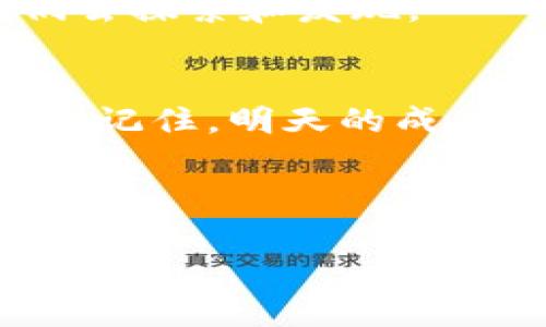 台湾加密货币的合法性：探索未来金融的晨曦

加密货币, 台湾, 合法性/guanjianci

引言：未来金融的曙光
在台湾的街头巷尾，年轻人们正在热烈地讨论着“比特币”，就像当年谈论“互联网”一样令人振奋。伴随着数字时代的迅速崛起，加密货币如春笋般冒出，成为一种新兴的金融工具，让我们似乎看到了未来金融的曙光。然而，问题随之而来：在这个多元化、快速变化的金融环境中，台湾的加密货币到底是否合法？

在法律的花园中探寻真相
讨论加密货币的合法性，犹如一场花园探险，法律条款及规定如同错落有致的花瓣，等待你去细细品味和探究。根据台湾金融监督管理委员会的规定，加密货币并不被视为法定货币，因此不属于传统货币范畴。然而，这并不意味着它们完全在法律的阴影之外。实际上，加密货币在台湾的使用和交易是受到监管的。

政策的风向标：加密资产管理法案的初步草案
台湾政府正在积极制定关于加密货币的监管政策，以更好地适应不断演化的技术环境。最近，一项关于加密资产的管理法案草案流出，旨在加强对虚拟货币交易平台的监管。这如同阳光穿过阴霾，汇聚成一条清晰的道路，指引着投资者走向更安全、更稳健的未来。

加密货币投资的双刃剑
在台湾，投资加密货币既有诱惑，又蕴含风险。就好比一杯看似诱人的葡萄酒，虽然散发着迷人的芳香，但过量饮用则可能带来头晕目眩的后果。许多投资者因其高波动性而疯狂追逐，而更多的人则遭受了重大损失。因此，在投资之前，了解市场、评估风险并作出理性的判断显得尤为重要。

教育与公众认知：让知识启迪未来
在这个信息泛滥的时代，知识如同一把锋利的剑，能够帮助人们切开层层迷雾。台湾的许多高校和机构开始设立相关课程，普及加密货币及区块链的基础知识，让更多人能够在这片神秘的领域中游刃有余。我们期待着这样的努力，能为未来的投资人铺就一条光明的道路。

社区与文化：合纵连横的力量
台湾的加密货币社区如同一朵绚丽的菊花，各个分支争奇斗艳，共同推动着生态的发展。从线上论坛到线下活动，投资者们相聚一堂，讨论分享，甚至形成了独特的文化现象。这样的互动不仅增强了参与感，也增加了对市场变化的敏感度。

结论：把握财富的钥匙
台湾的加密货币合法性之路正在不断摸索，伴随着政策的落地与技术的发展，我们或许能迎来更为清晰的未来。尽管道路崎岖，我们依然可以在这条新兴的金融跑道上，凭借知识与勇气，握紧财富的钥匙，开创属于自己的未来。

总之，了解加密货币的合法性和相关政策，是我们每一个投资人必不可少的准备。而未来的金融世界将如同晨雾中的老桥，奇妙而迷人，等待着我们去探索和发现。 

行动召唤：迈出第一步
在这激动人心的时刻，是时候行动起来啦！无论是扩大自己的知识面，参加行业活动，还是积极参与整个社区，都是推动自己进步和成功的有效方式。记住，明天的成功从今天的努力开始，迈出第一步，未来的路便会豁然开朗！ 

---

由于篇幅限制，以上内容为简略示例，完整版本请参考实际需求继续扩展。