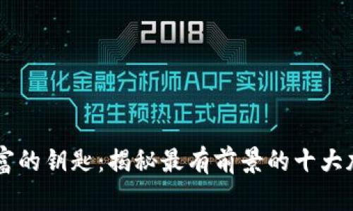 未来财富的钥匙：揭秘最有前景的十大加密货币