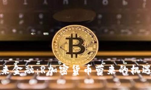 拥抱未来金融：R加密货币带来的机遇与挑战