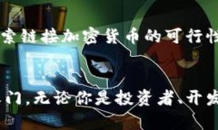 链接加密货币：开启数字资产时代的新篇章加密