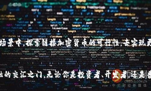 链接加密货币：开启数字资产时代的新篇章

加密货币, 链接, 数字资产/guanjianci

引言：未来已来，链接加密货币的崛起
在数字时代的浪潮中，加密货币如同晨雾中的老桥，悄然连接着传统金融与未来科技的两岸。比特币、以太坊等虚拟货币迅速崛起，吸引了无数投资者的目光。但在这片神秘而充满机遇的土地上，链接加密货币的概念成为了引导人们前行的重要信号。

什么是链接加密货币？
链接加密货币（Link Cryptocurrency），顾名思义，是一种与智能合约和去中心化应用（DApp）紧密结合的加密货币。它不仅能够进行价值转移，更能通过区块链技术实现数据的透明和信任。在这数字化的河流中，链接加密货币如同一条流动的纽带，将用户、开发者和企业紧密相连。

链接加密货币的核心价值
链接加密货币的诞生，并非偶然。它是在区块链技术进步的基础上，推动了金融和商业领域的创新。以下是链接加密货币所具备的几大核心价值：

ul
    listrong安全性：/strong链接加密货币借助区块链技术，实现了数据不可篡改和交易透明，从而保障了用户资产的安全。/li
    listrong去中心化：/strong没有中央机构控制，用户可以在全球范围内自由交易，充分发挥了市场的活力。/li
    listrong流动性：/strong借助链接加密货币，资本的流动性得到了极大的提升，用户可以随时随地进行交易，而不必受制于传统金融机构的限制。/li
/ul

链接加密货币的市场现状
目前，全球范围内的加密货币市场如同浩瀚的星空，各类项目繁星闪烁。根据最新的市场数据，链接加密货币的总体市值持续增长，投资者的信心与日俱增。以Chainlink（LINK）为代表的项目，通过其去中心化的预言机，改变了数据获取的方式，为各类智能合约的执行提供了强有力的支持。

链接加密货币如何工作？
在技术层面，链接加密货币通常依赖于复杂的算法和智能合约。以Chainlink为例，其通过众多节点汇聚市场数据，并向智能合约提供准确的信息。这样的构架，使得开发者在构建DApp时，能够更大程度地依赖这些经过验证的数据，从而减少风险。

买入链接加密货币的理由
对投资者而言，链接加密货币无疑是一种值得关注的投资标的。首先，链接加密货币利用区块链技术的优势，有潜力在未来的数字经济中占据重要位置。其次，随着DeFi（去中心化金融）和NFT（非同质化代币）等新概念的兴起，链接加密货币能够和诸多应用相结合，创造出更多的价值。此外，拥有链接加密货币可能会是未来资产配置的一部分。正如古代哲人所说：“机会总是留给有准备的人。”

如何安全存储链接加密货币？
在享受链接加密货币带来的便利时，安全存储也是极为重要的。这就如同拥有一把精美的钥匙，唯有将其妥善保管，才能开启财富的大门。通常来说，用户可以选择热钱包和冷钱包两种方式来存储加密货币。

ul
    listrong热钱包：/strong适合频繁交易的用户，便于随时访问，减少交易的时间成本。/li
    listrong冷钱包：/strong如硬件钱包，则提供了更高级别的安全性，适合长期持有者，防止黑客攻击。/li
/ul

链接加密货币的未来前景
在即将到来的数字资产时代，链接加密货币的前景无疑是光明的。随着比特币等大型加密货币的逐步被大众接受，加密货币市场也将迎来更多的创新。企业将在越来越多的场景中，探索链接加密货币的可行性，去实现更高效的价值转移与资源配置。不久的将来，链接加密货币甚至有可能成为传统金融体系的重要补充。

结论：勇敢拥抱数字资产的未来
链接加密货币不仅是未来金融的一种可能，更是每个人都应当关注的资产配置选择。从晨雾中的老桥到璀璨的数字资产未来，神秘的链接加密货币正在逐渐打开科技与金融的交汇之门。无论你是投资者、开发者，还是普通用户，时刻保持对市场的敏锐观察，将使你在这个瞬息万变的时代立于不败之地。不要犹豫，勇敢地迈出这一步，迎接新的机遇与挑战！