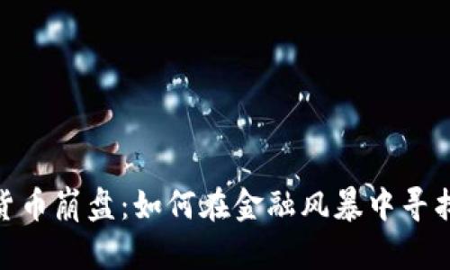 加密货币崩盘：如何在金融风暴中寻找机会