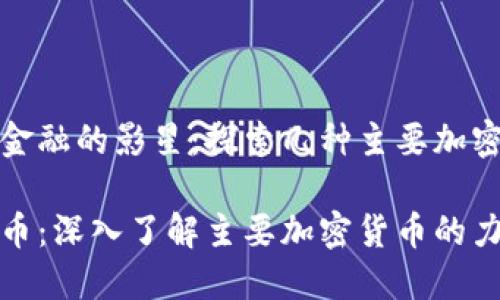 引领未来金融的影星：探索几种主要加密货币

超越比特币：深入了解主要加密货币的力量与魅力