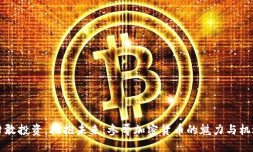 勇敢投资，拥抱未来：参哥加密货币的魅力与机遇