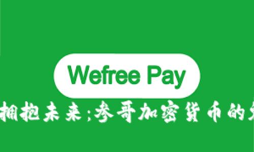 勇敢投资，拥抱未来：参哥加密货币的魅力与机遇