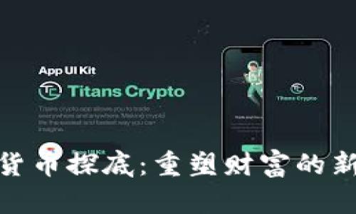 加密货币探底：重塑财富的新时代