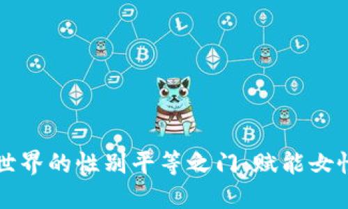 解锁加密货币世界的性别平等之门：赋能女性与多元化力量