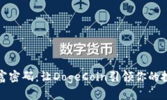 解锁财富密码：让DogeCoin引领你的投资之路