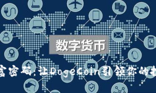 解锁财富密码：让DogeCoin引领你的投资之路