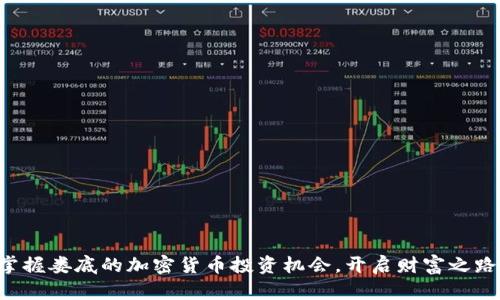 掌握娄底的加密货币投资机会，开启财富之路！