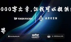 提示：由于内容范围较大，我无法一次性提供完