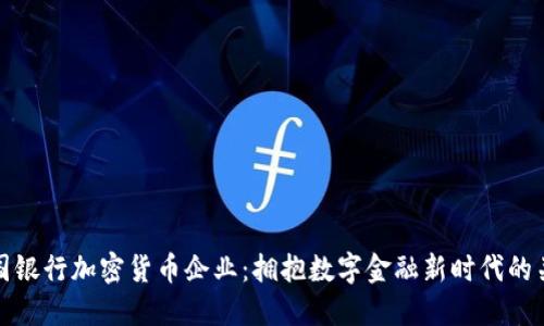 美国银行加密货币企业：拥抱数字金融新时代的关键