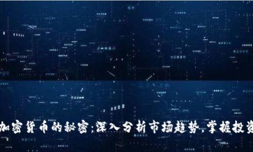 解锁加密货币的秘密：深入分析市场趋势，掌握投资先机