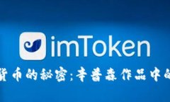 解锁加密货币的秘密：辛普森作品中的投资智慧