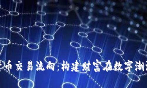 解密加密货币交易流向：构建财富在数字潮流中的航道