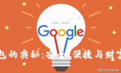 探索加密货币钱包的奥秘：安全、便捷与财富管