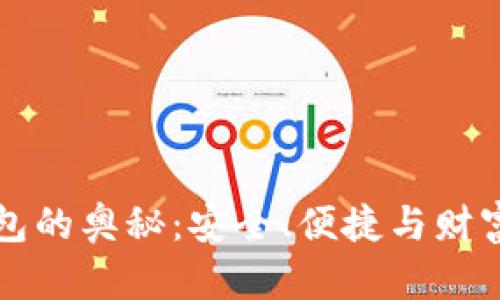 探索加密货币钱包的奥秘：安全、便捷与财富管理的全新视角