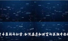 加密货币盈利的秘密：如何在虚拟财富的浪潮中