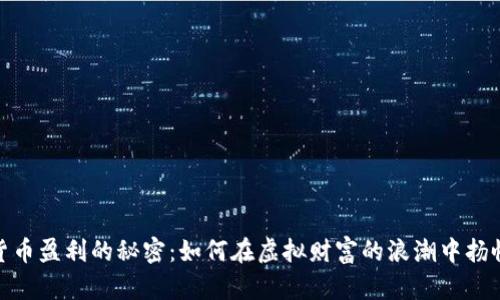 加密货币盈利的秘密：如何在虚拟财富的浪潮中扬帆起航