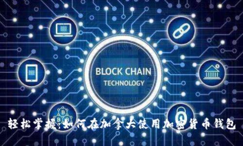 轻松掌握：如何在加拿大使用加密货币钱包