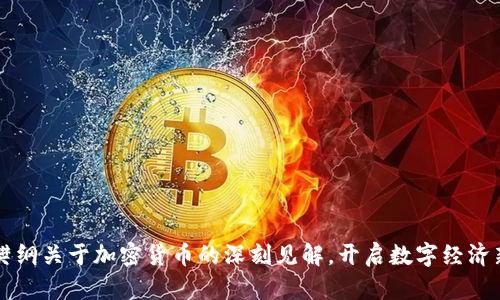 解读樊纲关于加密货币的深刻见解，开启数字经济新篇章