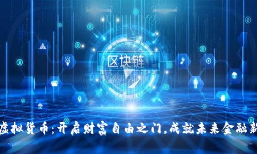 加密虚拟货币：开启财富自由之门，成就未来金融新篇章