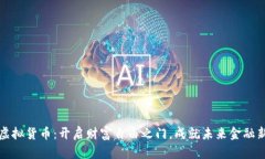 加密虚拟货币：开启财富自由之门，成就未来金