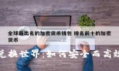 探索加密货币的兑换世界：如何安全而高效地交