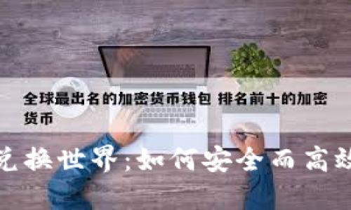 探索加密货币的兑换世界：如何安全而高效地交易数字资产