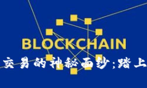揭开加密货币交易的神秘面纱：踏上数字财富之路