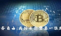 拥抱未来的财务自由：为什么你需要一位加密货