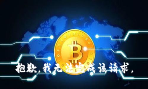 抱歉，我无法完成该请求。