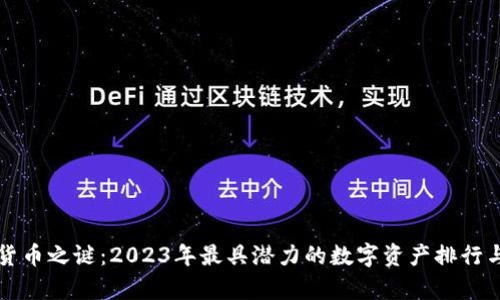 揭开加密货币之谜：2023年最具潜力的数字资产排行与行情解析