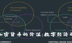 解密戈恩加密货币的价值：数字经济的黑马崛起