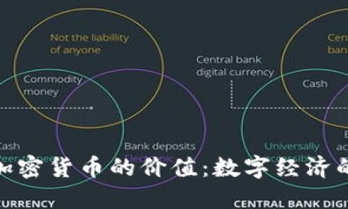 解密戈恩加密货币的价值：数字经济的黑马崛起