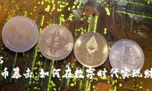 macros
加密货币暴击：如何在数字时代实现财富自由