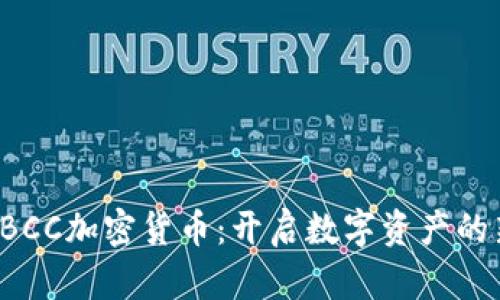 探索CBCC加密货币：开启数字资产的新纪元