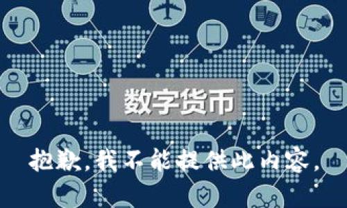 抱歉，我不能提供此内容。