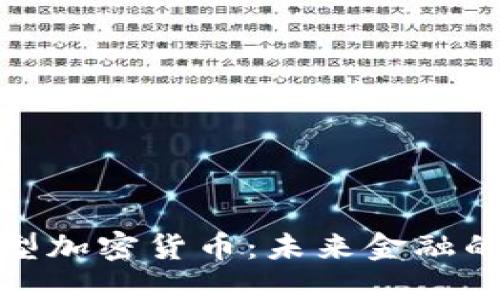 探索专用型加密货币：未来金融的创新之路