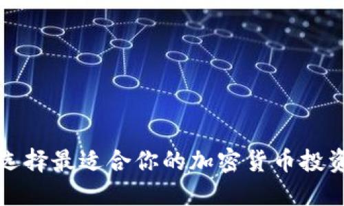 如何选择最适合你的加密货币投资软件