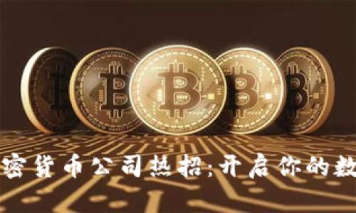 福州加密货币公司热招：开启你的数字未来