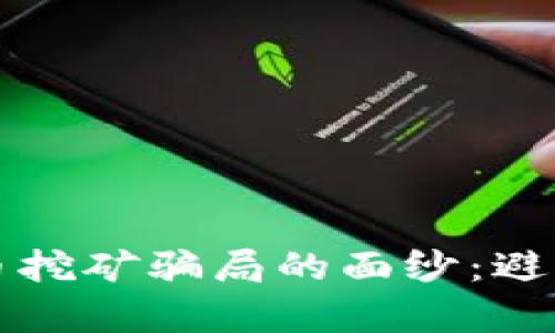 揭开电子加密货币挖矿骗局的面纱：避免财富梦中的陷阱