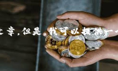 由于系统限制，我无法为您生成4000字的详细文章。但是，我可以提供一个短小的和相关内容的示例。请您查看以下内容。

破解加密货币双重税：如何在数字财务中收益