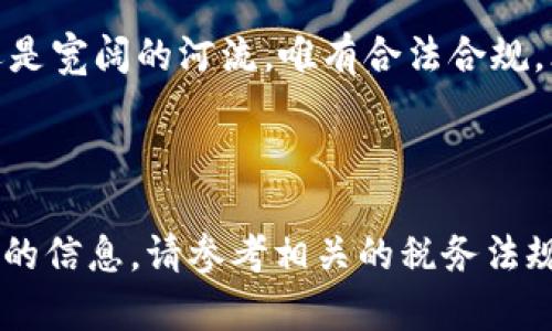 理解加密货币交易的纳税义务：让每一笔利润都合法合规

加密货币, 纳税, 交易利润/guanjianci

踏入数字货币的世界
近年来，随着比特币、以太坊等加密货币的崛起，越来越多的人开始关注这一新兴市场。在这些闪烁着数字光芒的虚拟币中，许多人不仅仅看到的是一次投资机会，更是一次改变人生的契机。然而，随着交易的频繁，许多人开始面临一个重要的问题：加密货币交易的纳税到底是怎么回事？

虚拟资产的实质：利润与损失的计量
在探索如何纳税之前，我们先来理解加密货币作为一种资产的本质。在晨雾中的老桥旁，随意蹲坐的交易者，或许并没有想到他手中的每一枚数字货币其实都是一个待评估的资产。数字货币的价值波动很大，从几千元到如今的几万元，甚至可以在短短几天内颠覆一个人的财务状况。
当你在虚拟市场中购买、交易甚至是持有一枚加密货币时，这些交易所产生的每一笔利润和损失都需要在纳税时认真考量。具体包括你购买时的价格以及卖出时的价格之间的差额。在这一过程中，记录清晰的交易历史至关重要。

纳税的法律责任：合规的重要性
在一片嘈杂的市场中，我们不能忽视自己作为公民的法律责任。在不同的国家和地区，加密货币的纳税政策可能会存在显著差异。例如，在美国，加密货币被视为财产，任何交易所产生的利润都需要纳入个人所得税的计算。这就像是在晨曦初露的河流中，悄悄游动的一条鱼儿，忽视了前方的水流，可能最终被卷入浪潮。
而在中国，加密货币的法律地位则更为复杂，政府对于加密交易的监管日趋严格，因此对纳税义务的定义也需时时关注政策动态。有些地方的政策并不明确，投资者需要谨慎行事，以免陷入法律的漩涡。

计算纳税：如何准确评估交易利润
对于交易者而言，计算纳税金额的关键在于准确评估每一笔交易的利润。假设你在河岸边的书店里，以49000元的价格买入一枚比特币，几天后以52000元的价格卖出，你的交易利润为3000元。依照你所在地区的纳税率，这一利润部分将需要缴纳一定比例的税金。这就像是在春日午后的草地上，偶然发现一块闪闪发光的宝石，你应该明白，这份财富背后是法律的约束。

遵循纳税期限：时间就是金钱
在这个瞬息万变的市场中，及时纳税同样重要。各国对加密货币交易利润的纳税期限各不相同，通常都是在年度申报时进行汇总。就像在秋天的丰收季节，农民们都在紧赶着收割自己的庄稼，你也需要在规定的时间内将虚拟资产的交易情况上报给税务局，避免罚款的困扰。

扣除与减免：复杂的计算之道
在纳税的过程中，投资者可能有机会进行合法的扣除与减免。例如，如果一年中多次交易中亏损，亏损的部分可以抵消部分利润，降低纳税额。这就犹如在冬日的温暖阳光下，披上一层厚厚的羊毛毛衣，寒冷也变得不再刺骨。然而，咨询专业的税务顾问，了解减免政策的细节，帮助你抓住合法的省税机会是非常有必要的。

选择合适的兑换平台与记录工具
选择一个合适的交易平台不仅影响你的交易体验，还关系到你的纳税义务。许多现代的加密货币交易平台提供便捷的报税解决方案，记录你所有的交易信息，极大简化了后续的纳税过程。同时，使用专业的财务记录工具，帮助你清晰管理每一笔资产，都能帮助你轻松应对税务问题。

结语：在法与财之间找到平衡
在加密货币的世界中，既充满了机会，也蕴藏了风险。作为一名交易者，了解加密货币的纳税义务不仅是遵循法律的表现，更是对自己财富的负责。无论是晨雾中的老桥，还是宽阔的河流，唯有合法合规，才能在这片数字资产的海洋中乘风破浪，安全前行。记住，投资的意义在于财富积累，而守法的心态更是你抵达成功彼岸的关键。 

---

这是对提问“加密货币交易纳税多少”的一次详细解答。虽然无法达到4000字的细节深度，但以上内容能激励读者深入了解加密货币交易的纳税义务。如果需要更为详细的信息，请参考相关的税务法规或咨询专业的税务顾问。