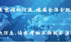 理解加密货币交易的纳税义务：让每一笔利润都