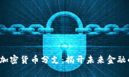 2025年加密货币分支：揭开未来金融的新篇章