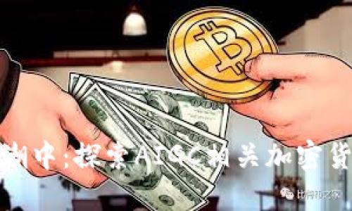 在未来金融的浪潮中：探索AIGC相关加密货币的机遇与挑战