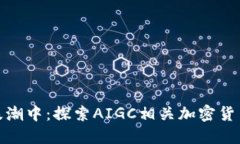 在未来金融的浪潮中：探索AIGC相关加密货币的机